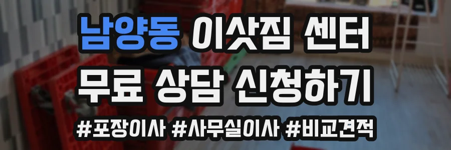남양동 이삿짐 센터