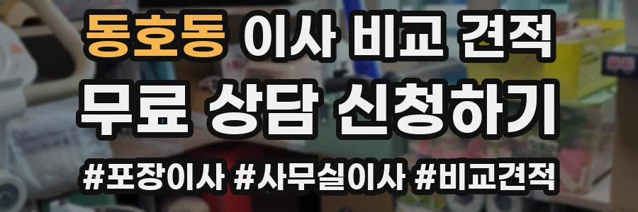 동호동 이사 비교 견적