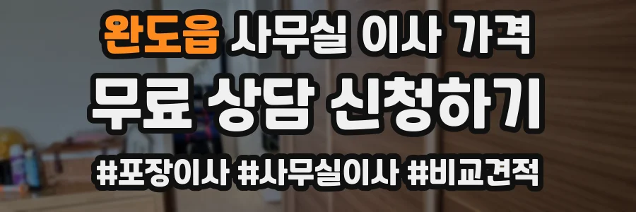완도읍 사무실 이사 가격