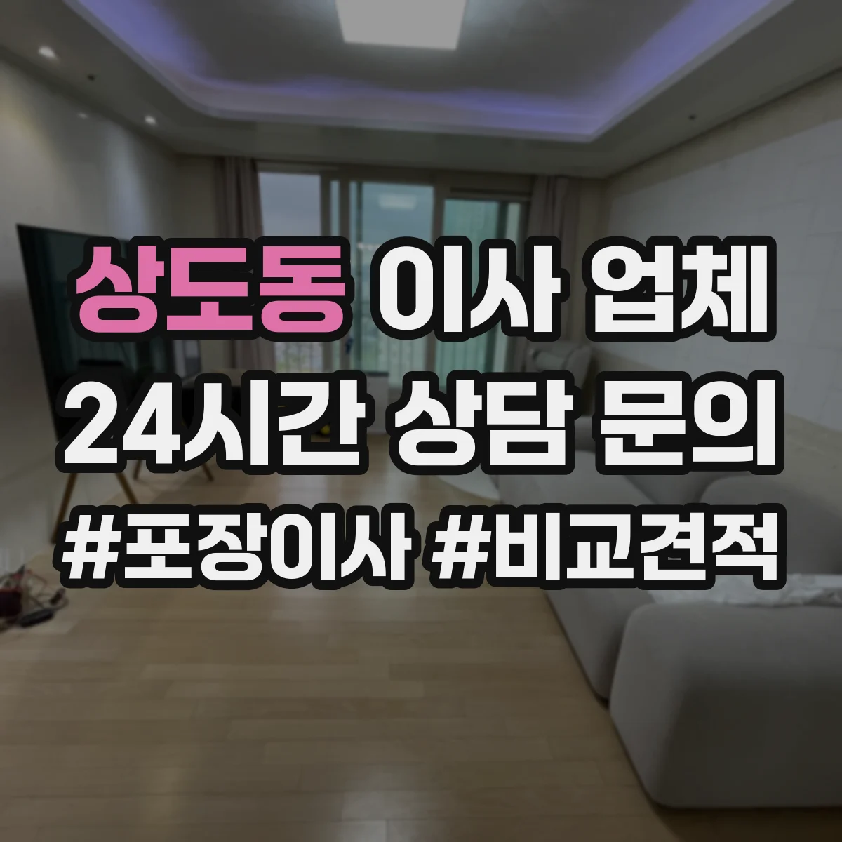 상도동 이사 업체