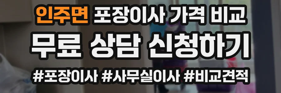 인주면 포장이사 가격 비교