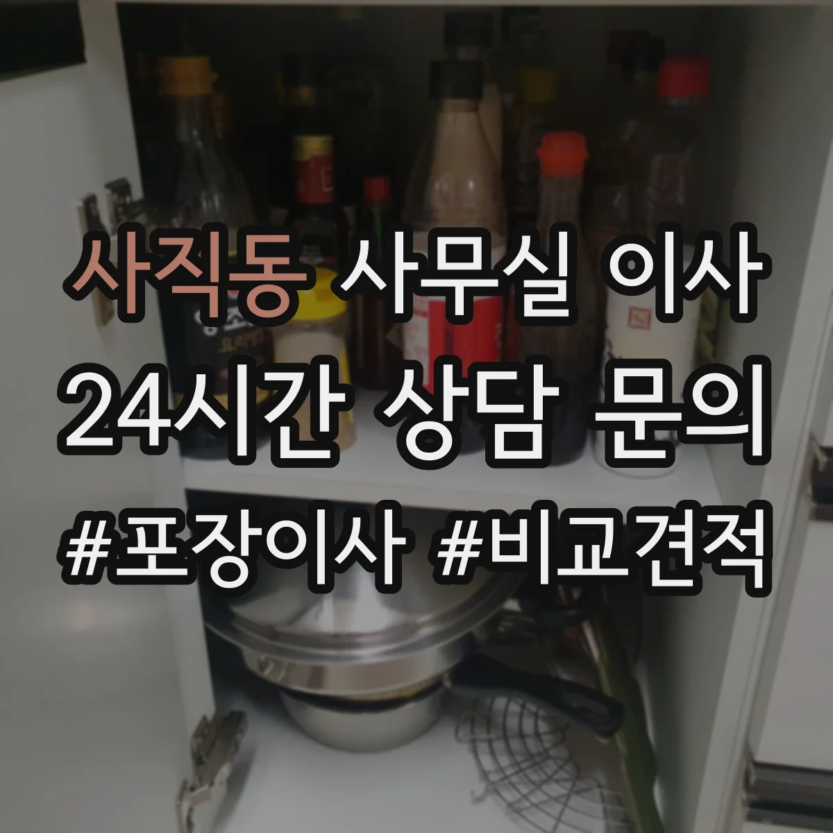 사직동 사무실 이사