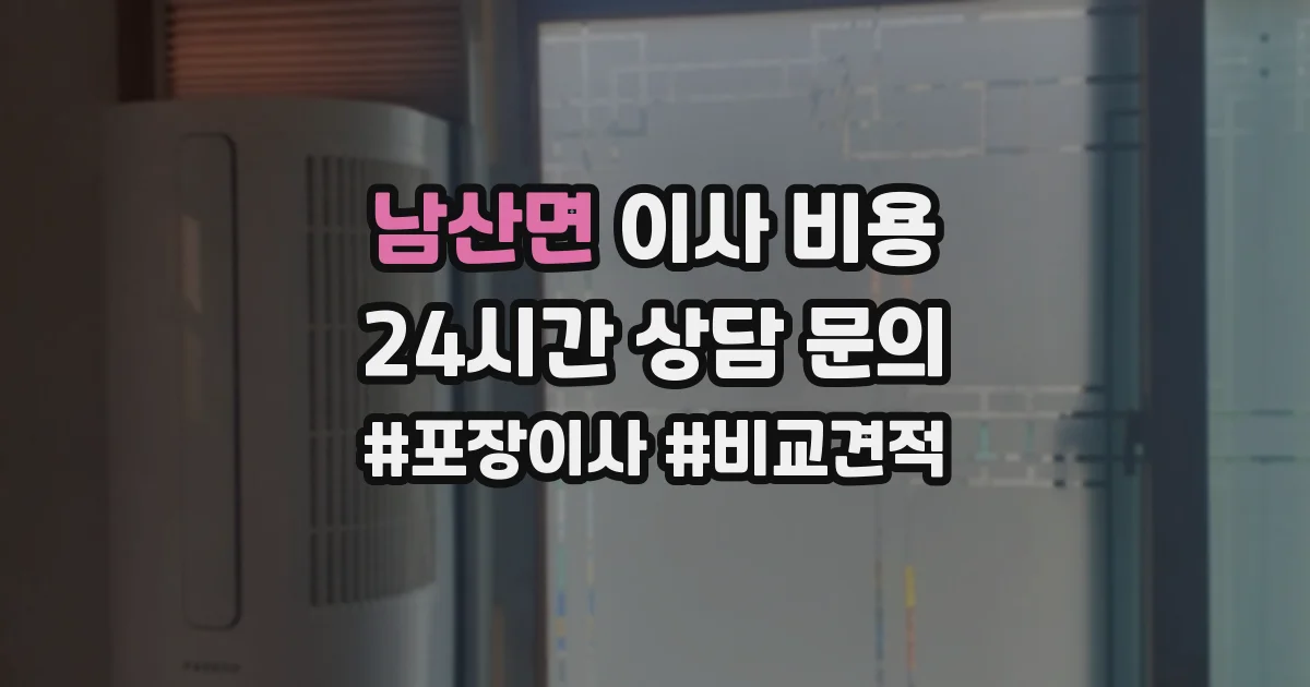 남산면 이사 비용