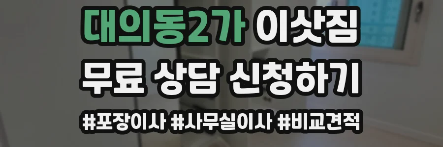 대의동2가 이삿짐