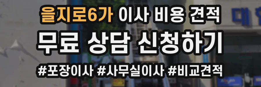을지로6가 이사 비용 견적