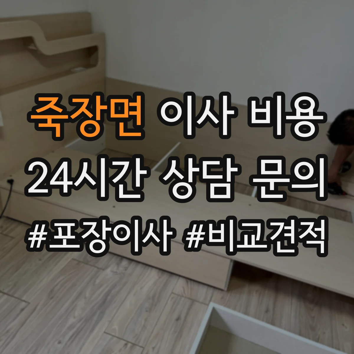 죽장면 이사 비용