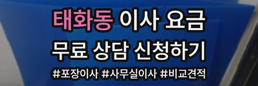태화동 이사 요금