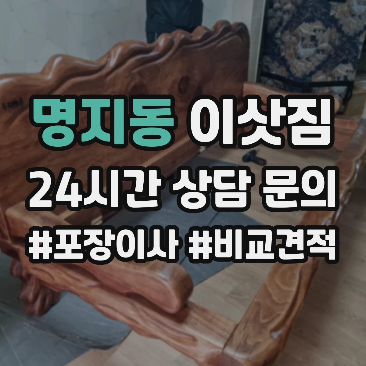 명지동 이삿짐