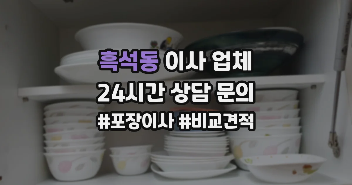 흑석동 이사 업체
