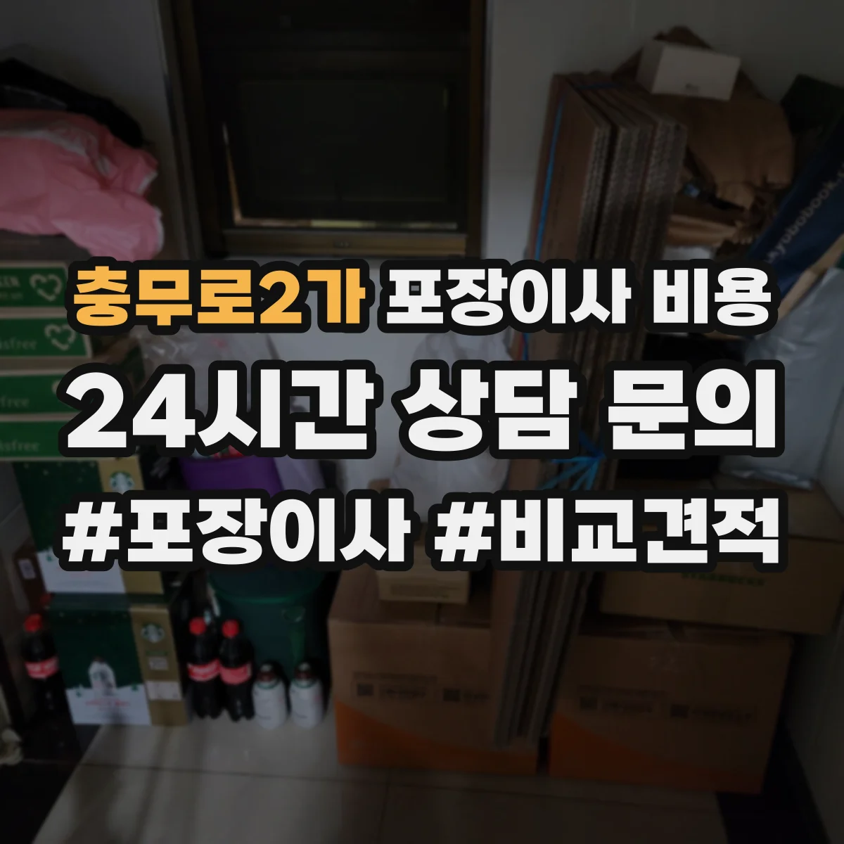 충무로2가 포장이사 비용