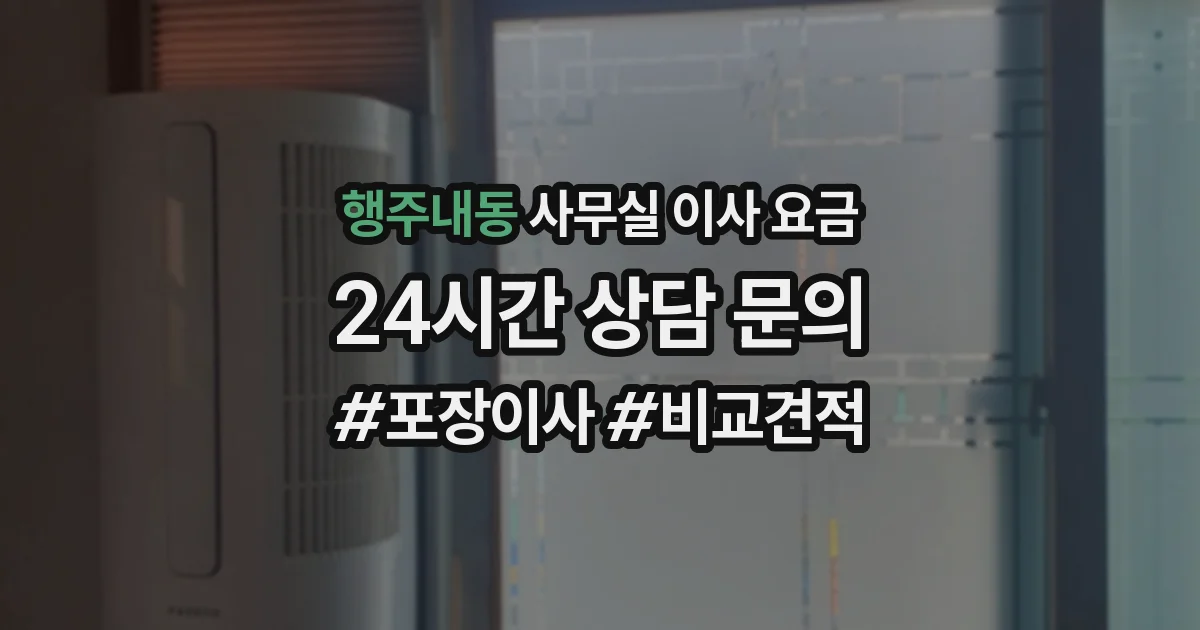 행주내동 사무실 이사 요금