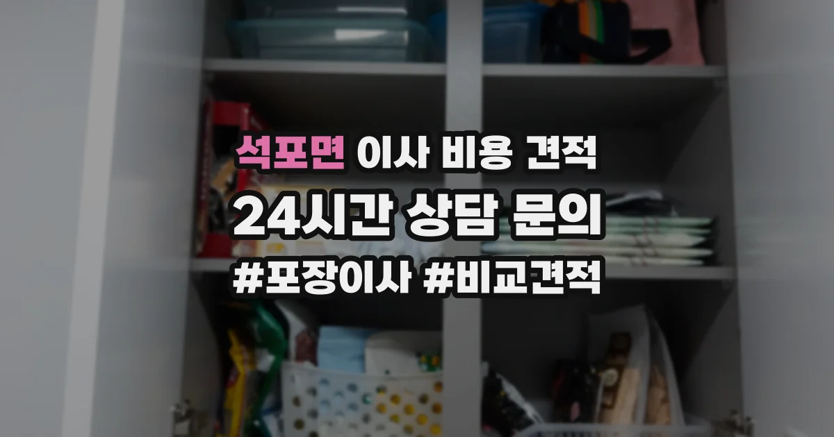 석포면 이사 비용 견적