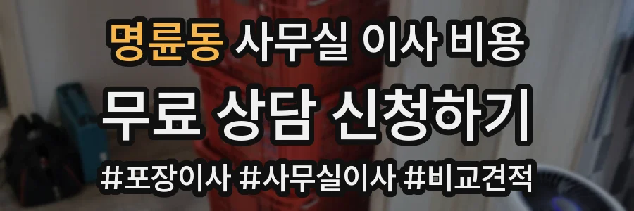 명륜동 사무실 이사 비용