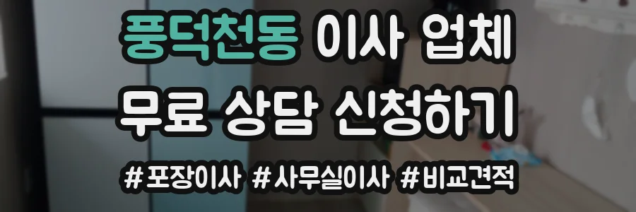 풍덕천동 이사 업체