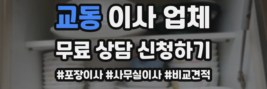 교동 이사 업체