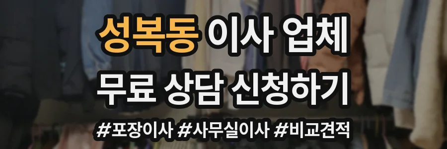성복동 이사 업체