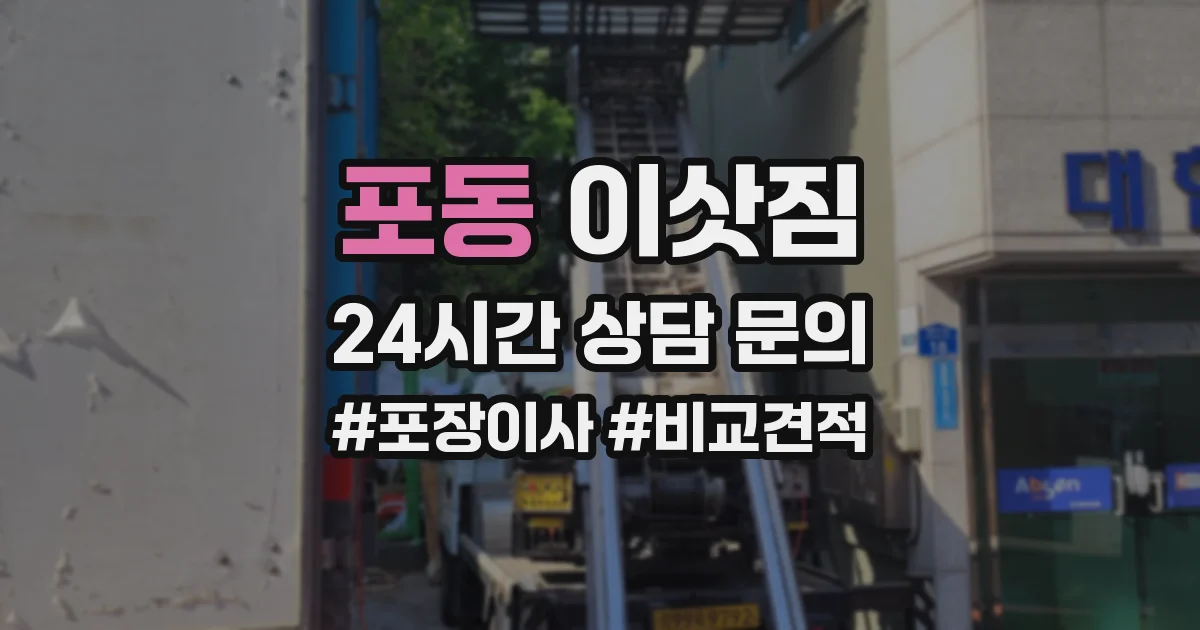 포동 이삿짐