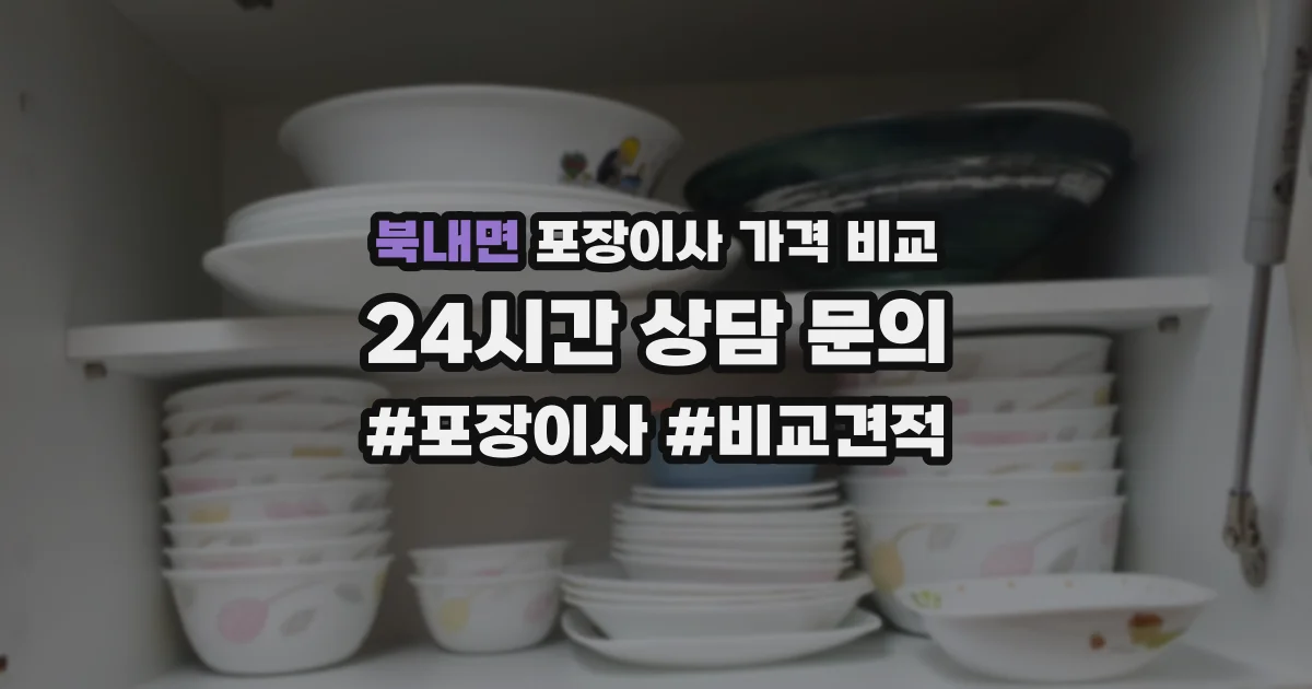 북내면 포장이사 가격 비교