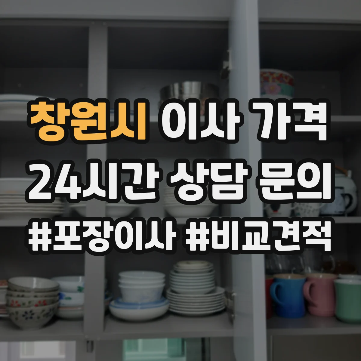 창원시 이사 가격