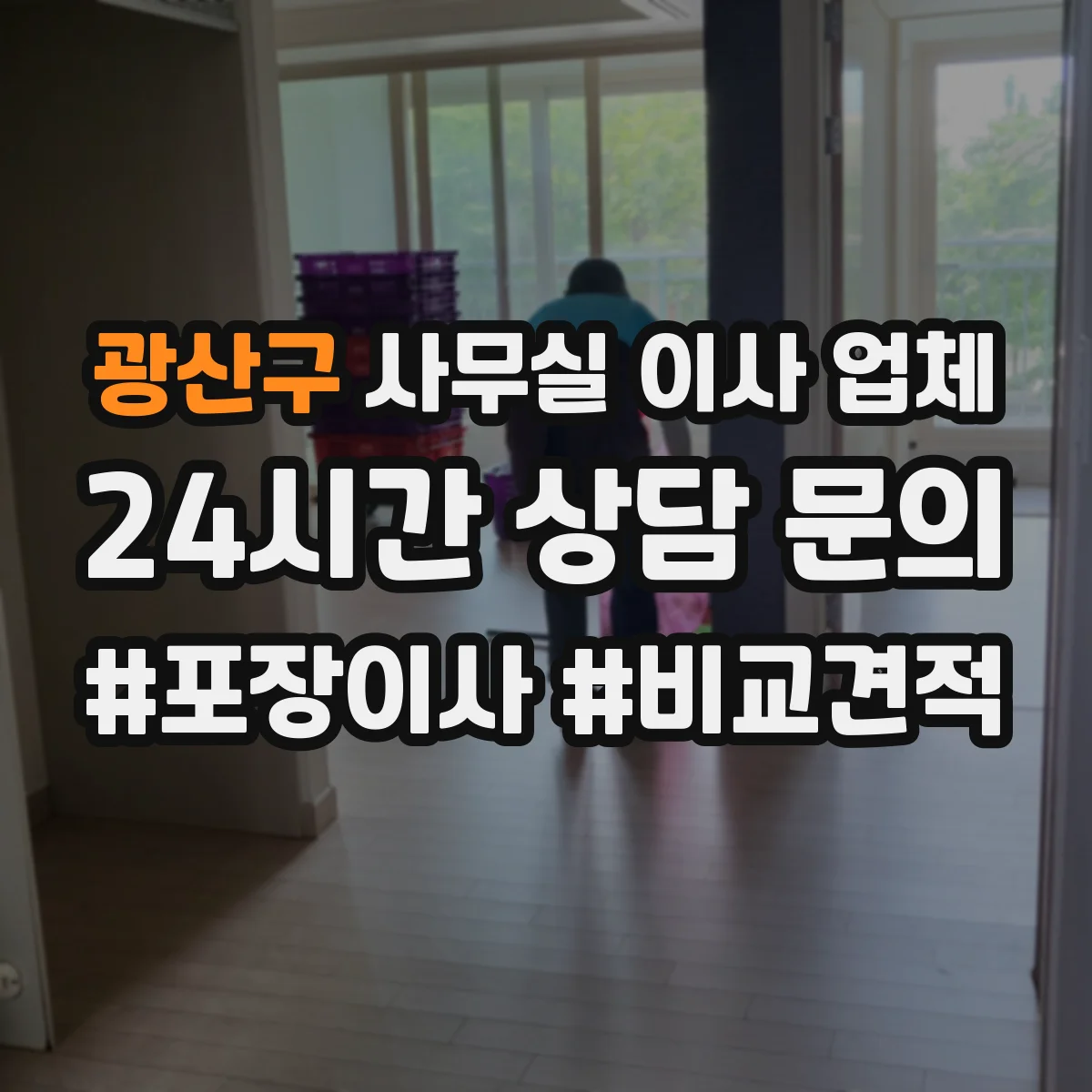 광산구 사무실 이사 업체