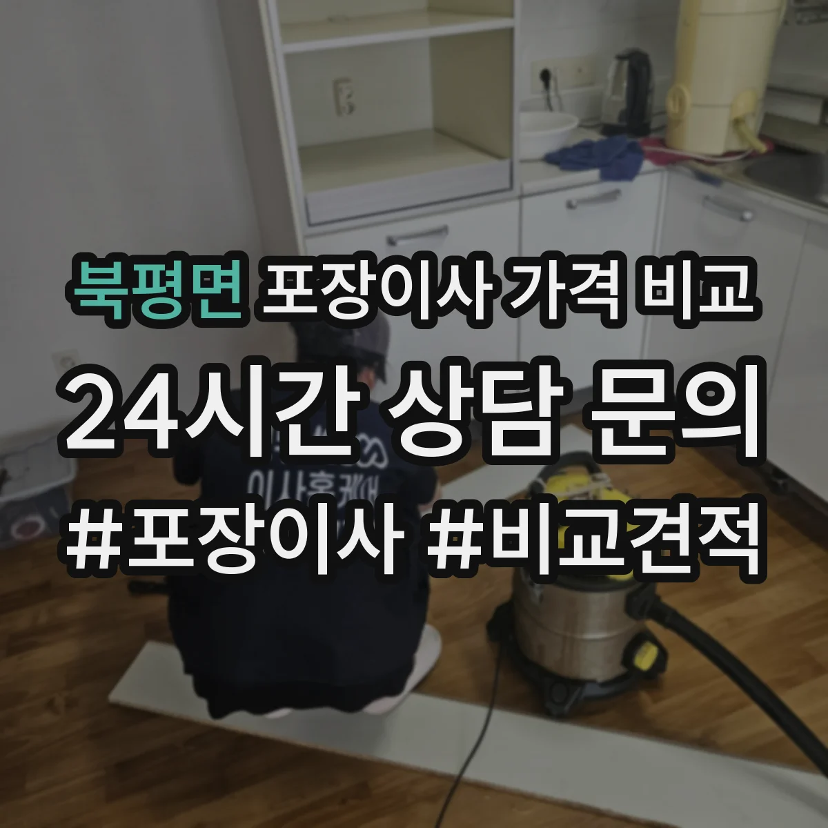 북평면 포장이사 가격 비교