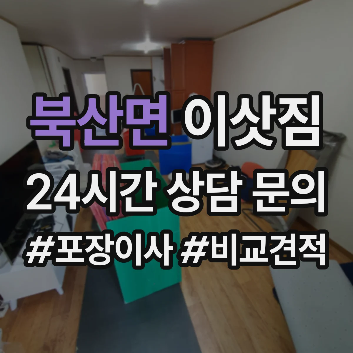북산면 이삿짐