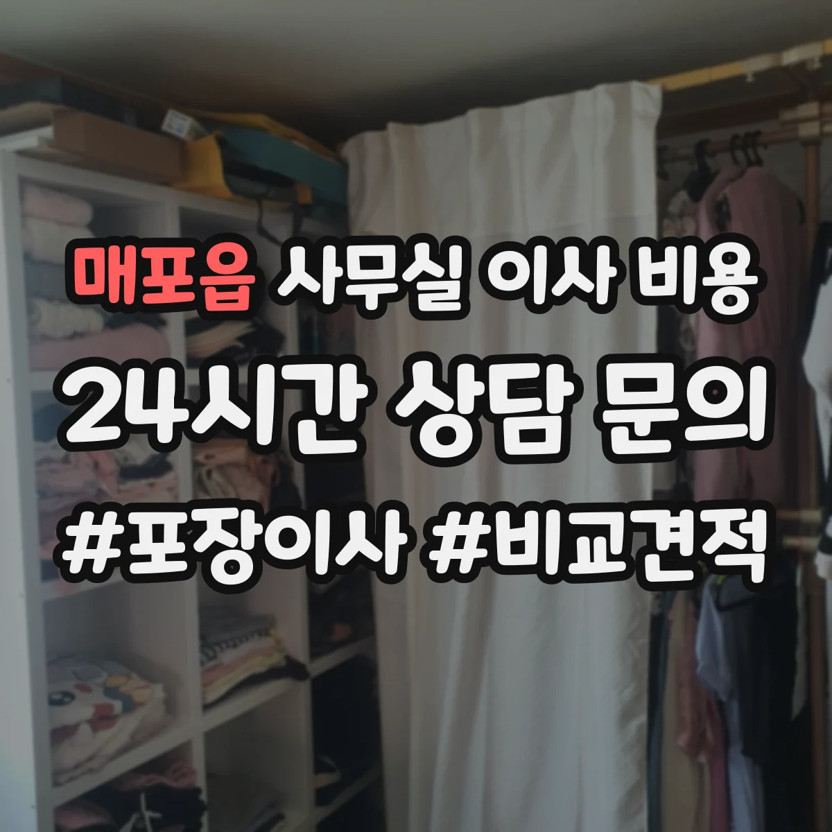 매포읍 사무실 이사 비용