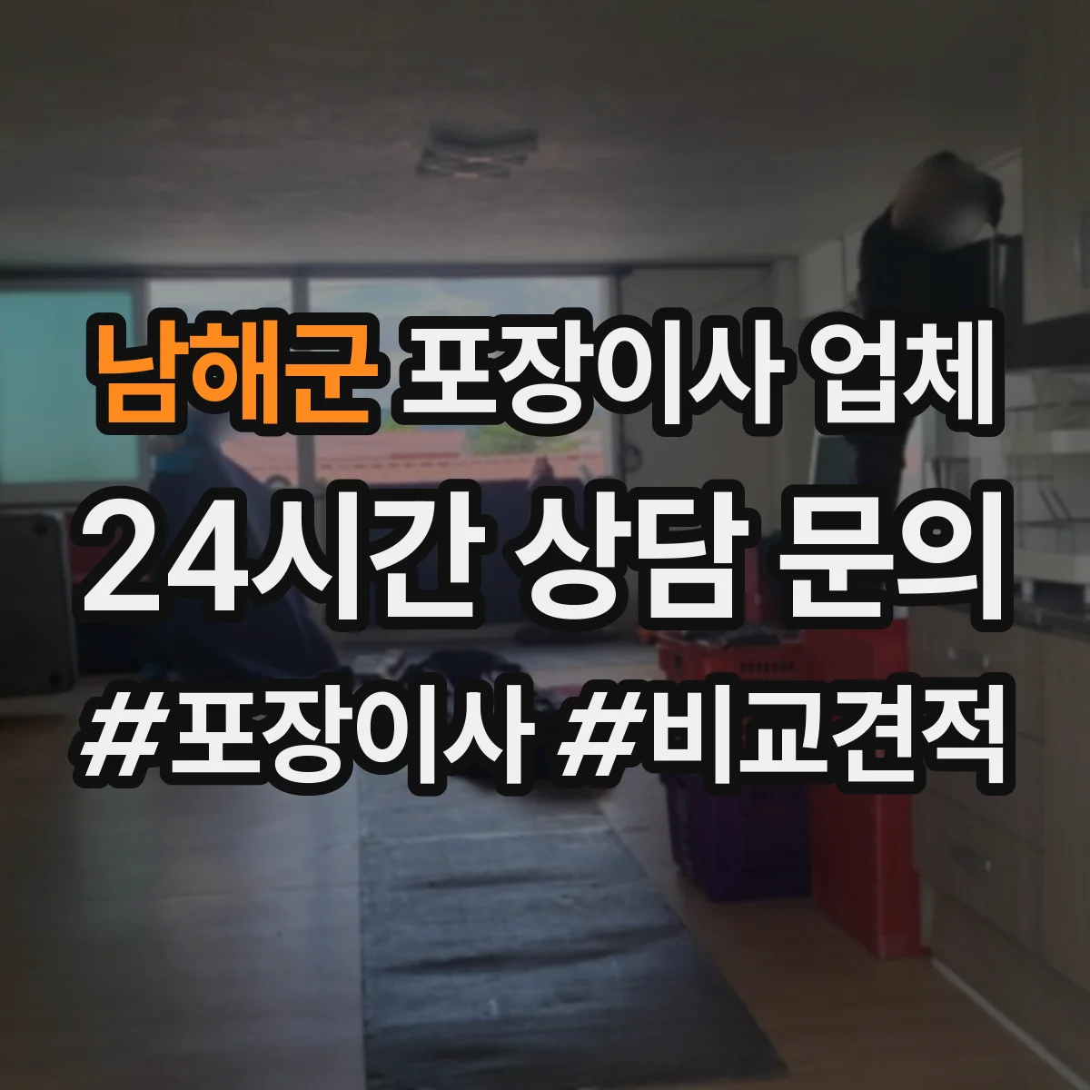 남해군 포장이사 업체