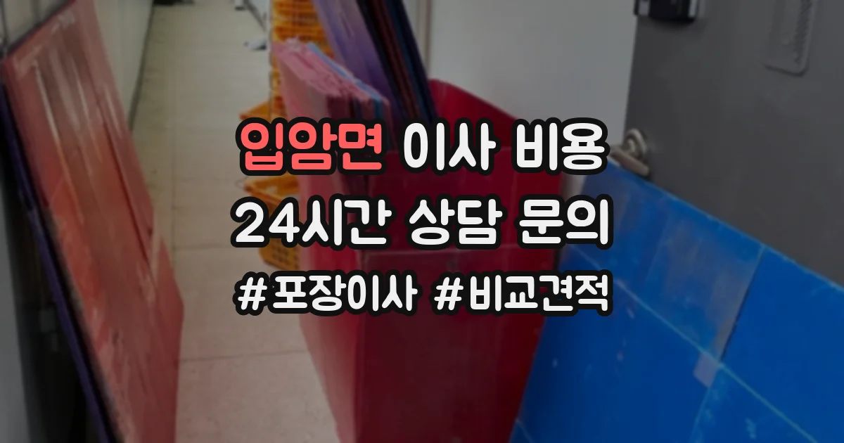 입암면 이사 비용