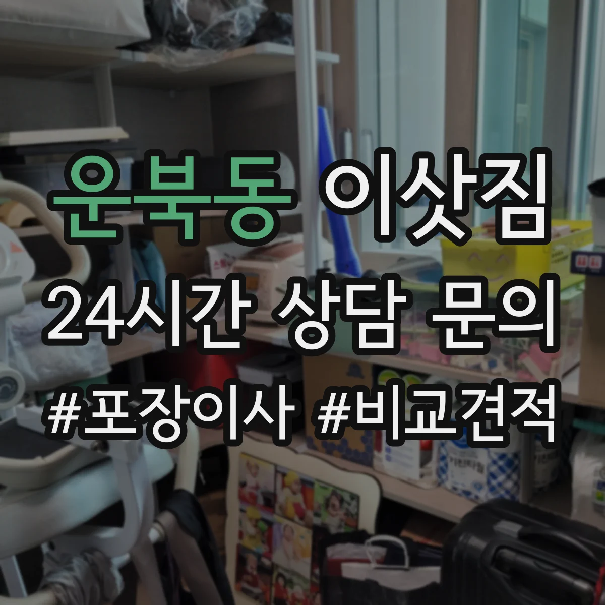 운북동 이삿짐