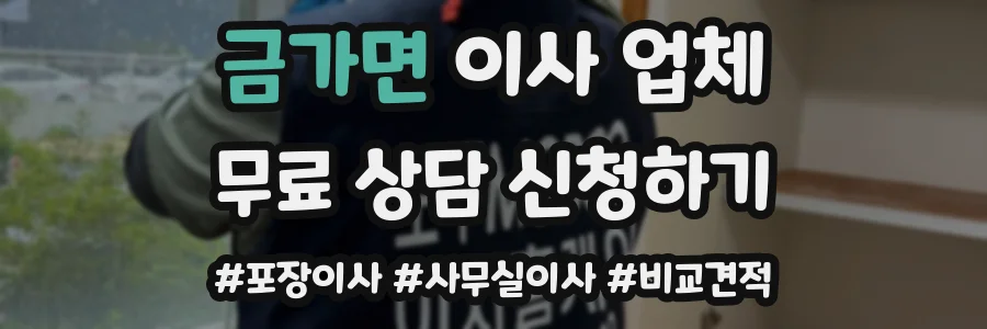 금가면 이사 업체