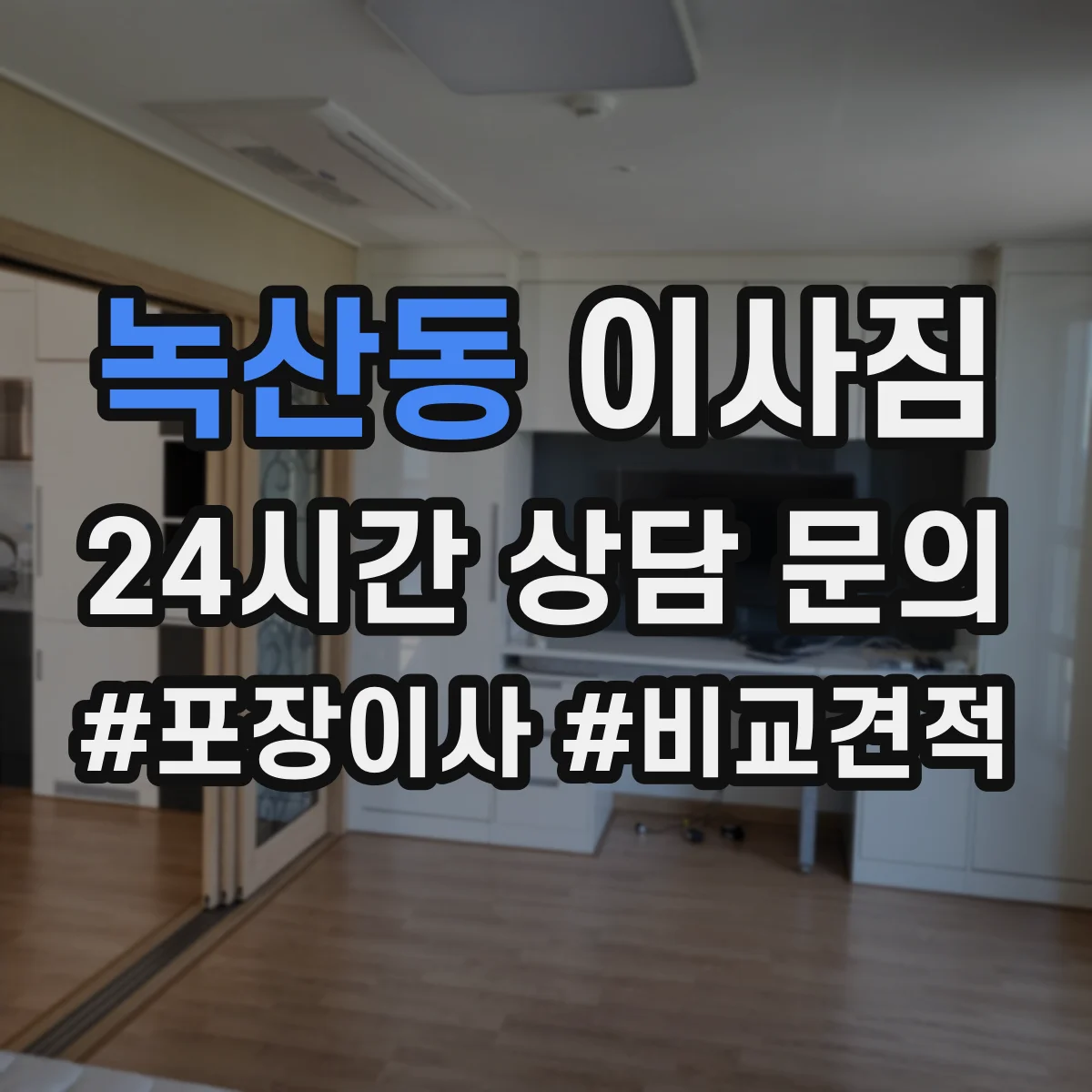 녹산동 이사짐