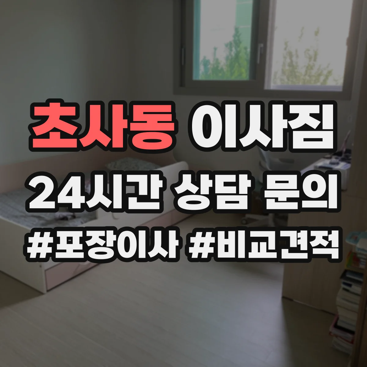 초사동 이사짐