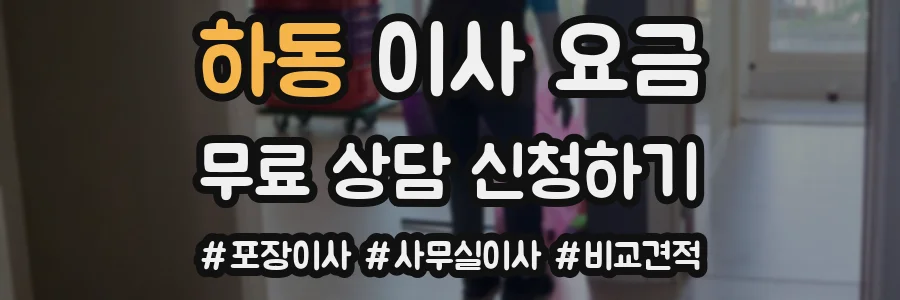 하동 이사 요금