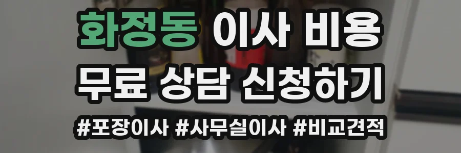 화정동 이사 비용