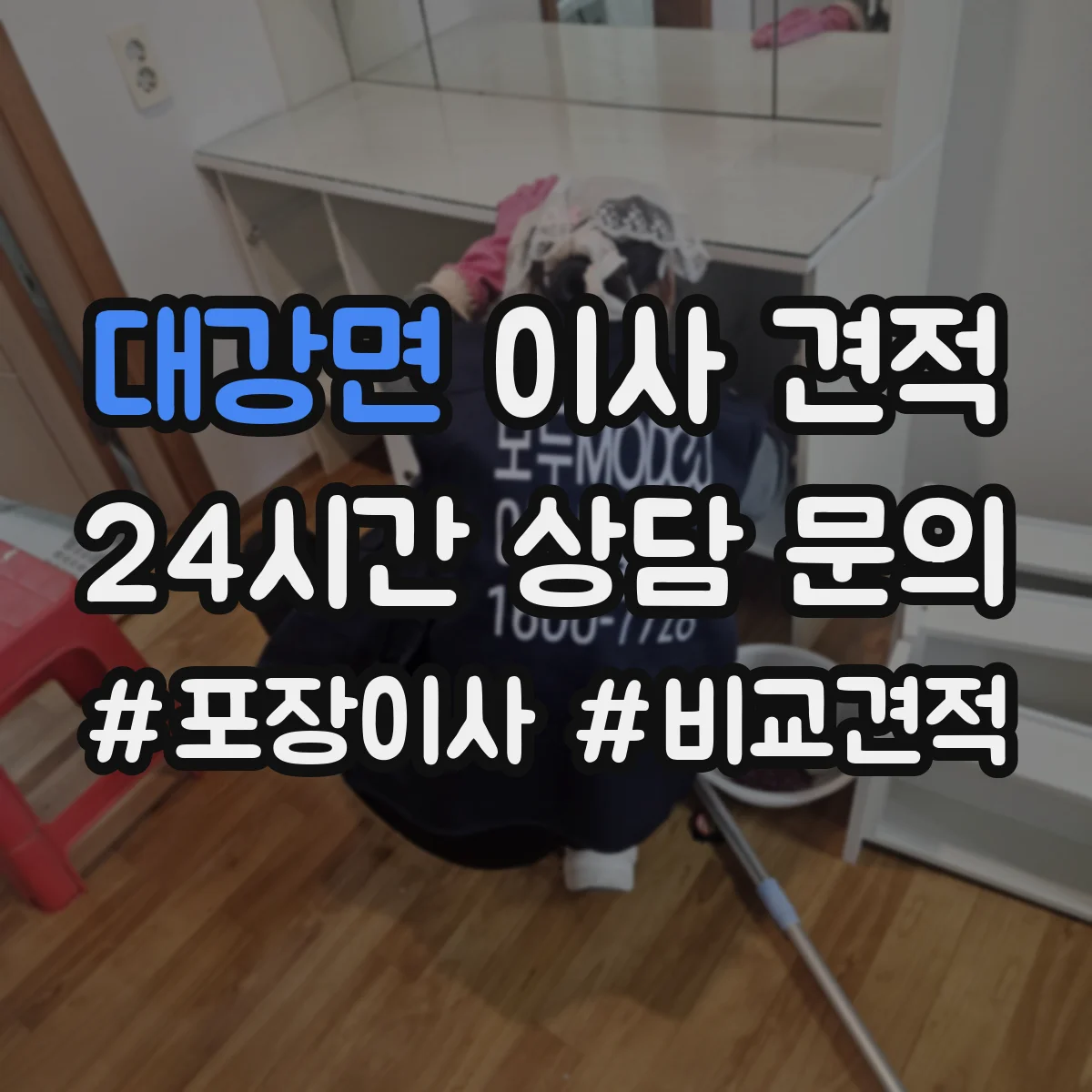 대강면 이사 견적