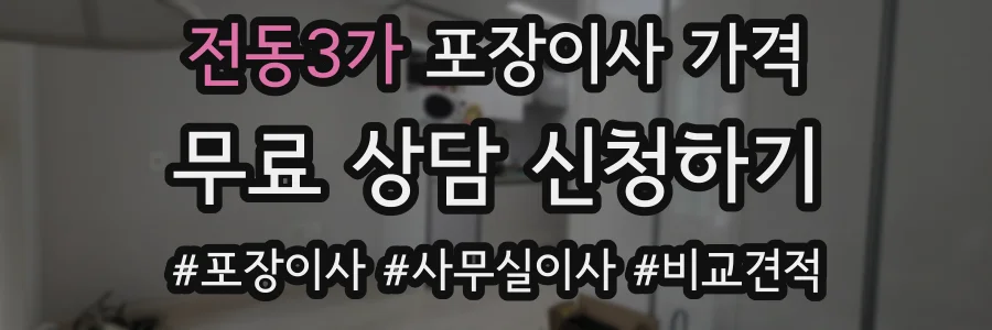 전동3가 포장이사 가격