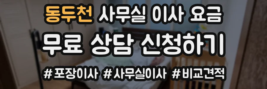 동두천 사무실 이사 요금