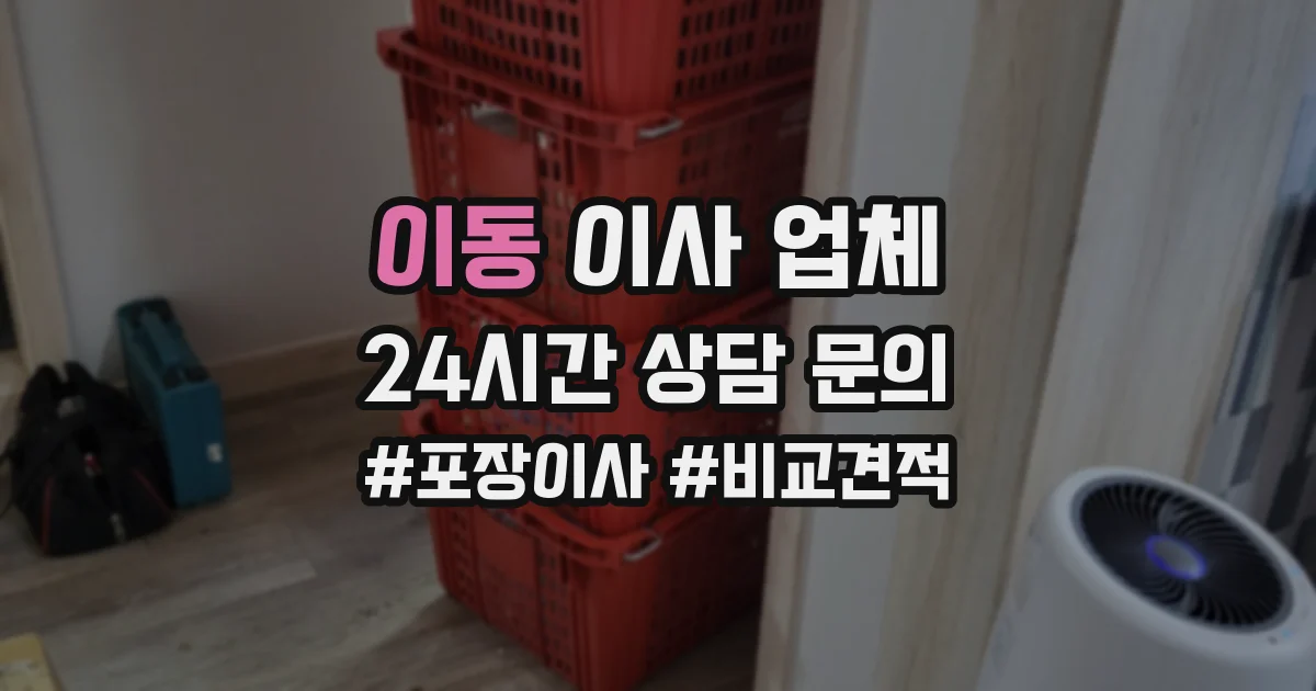 이동 이사 업체