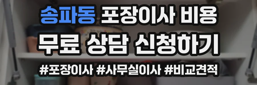 송파동 포장이사 비용