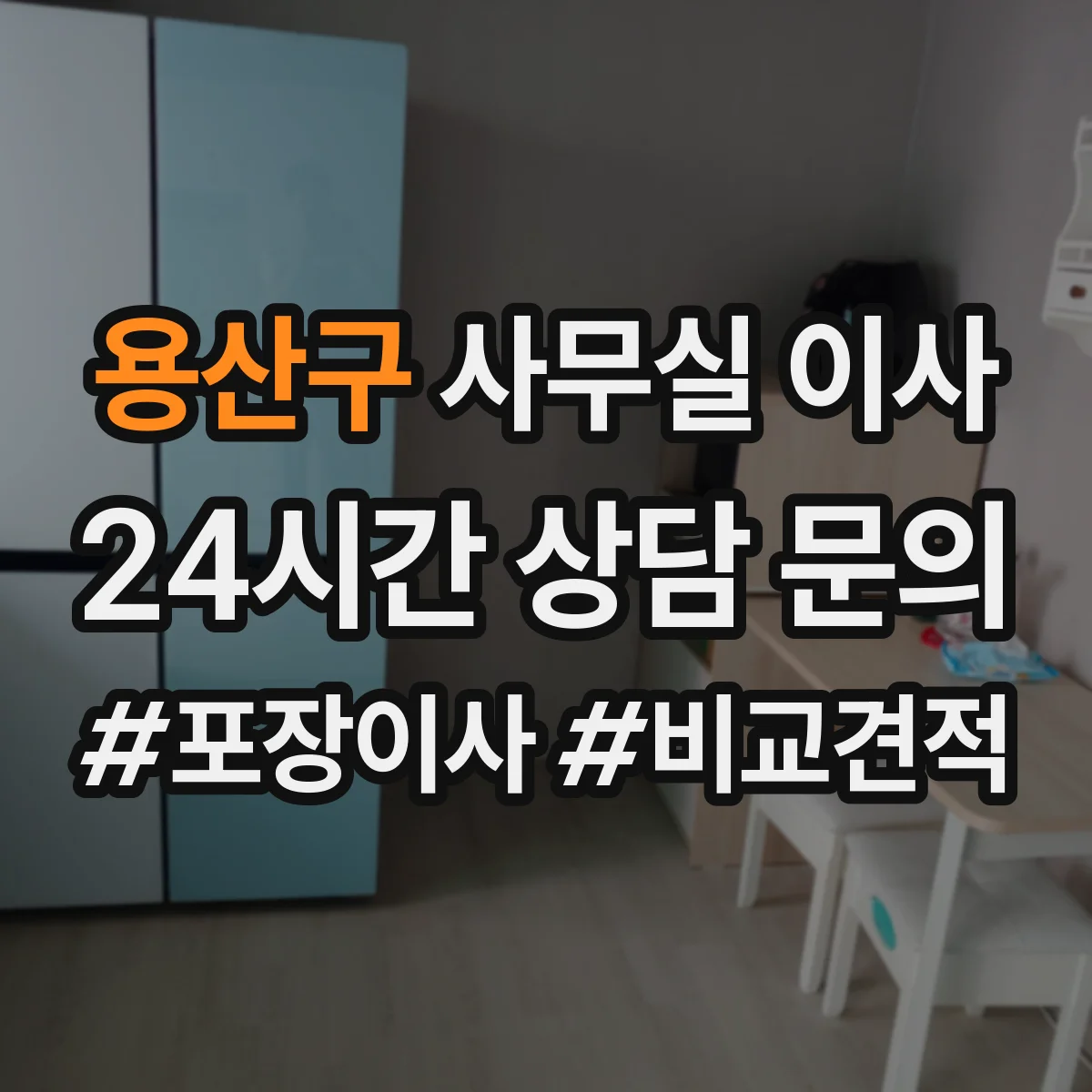 용산구 사무실 이사