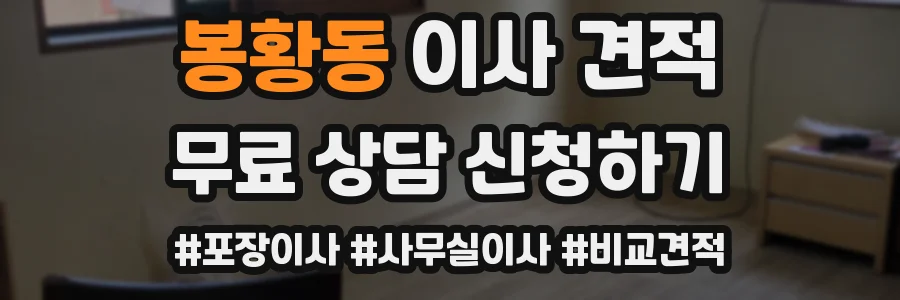 봉황동 이사 견적