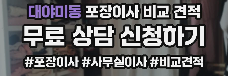 대야미동 포장이사 비교 견적