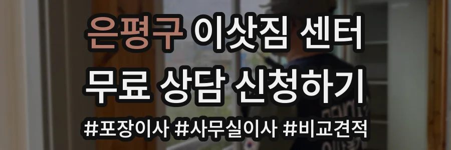 은평구 이삿짐 센터