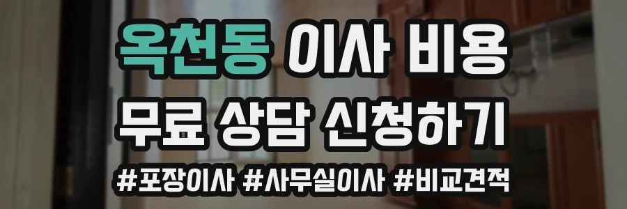 옥천동 이사 비용