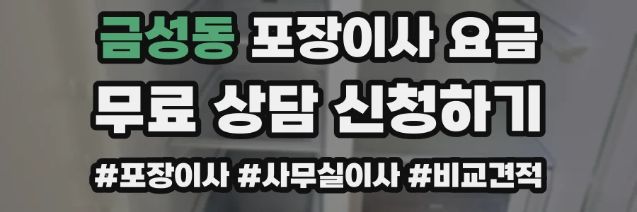 금성동 포장이사 요금