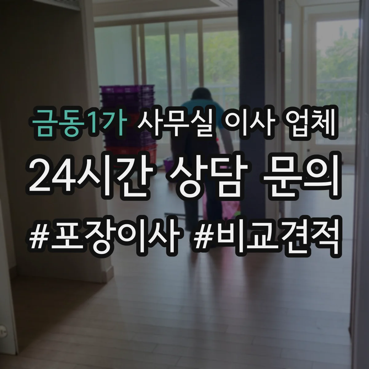 금동1가 사무실 이사 업체