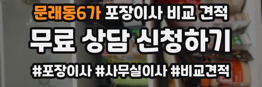 문래동6가 포장이사 비교 견적
