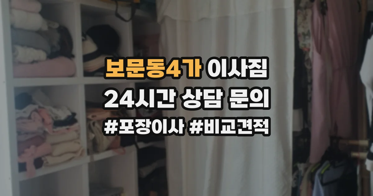 보문동4가 이사짐