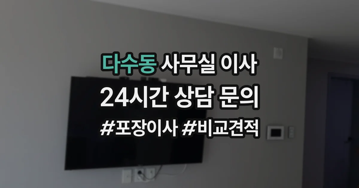 다수동 사무실 이사